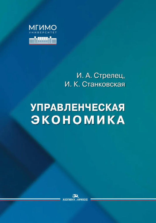 Управленческая экономика: Учебное пособие