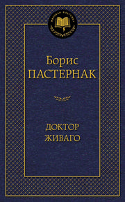 Доктор Живаго