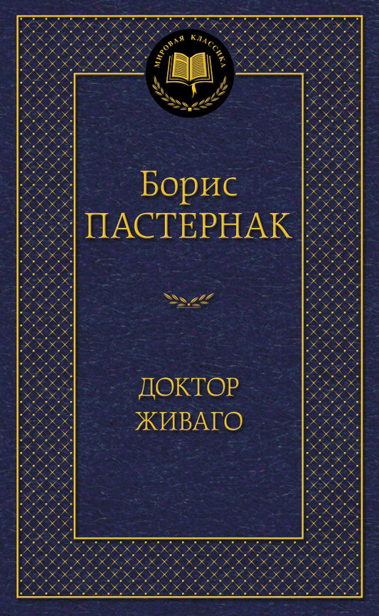 Доктор Живаго