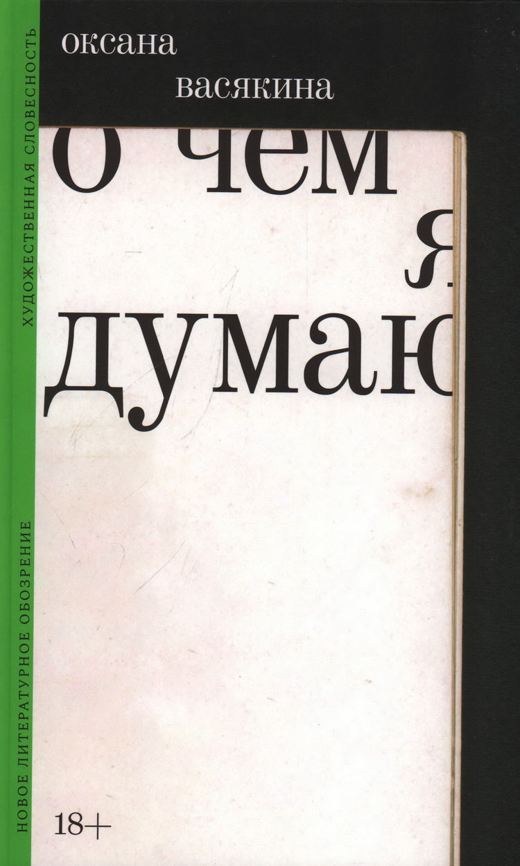 О чем я думаю