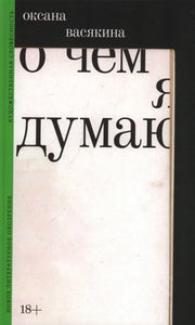 О чем я думаю