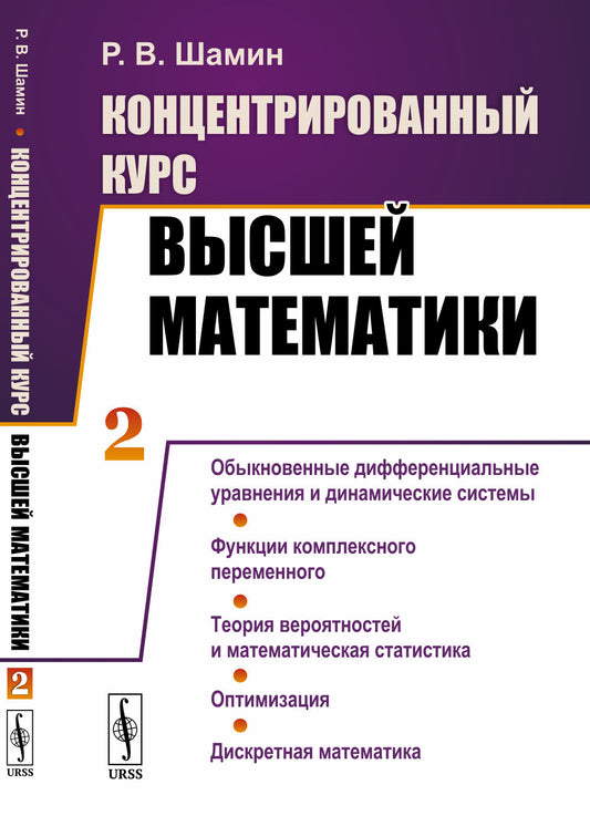 Концентрированный курс высшей математики. (В двух книгах). Книга 2: Обыкновенные дифференциальные уравнения и динамические системы. Функции комплексного переменного. Теория вероятностей и математическая статистика. Оптимизация. Дискретная математика