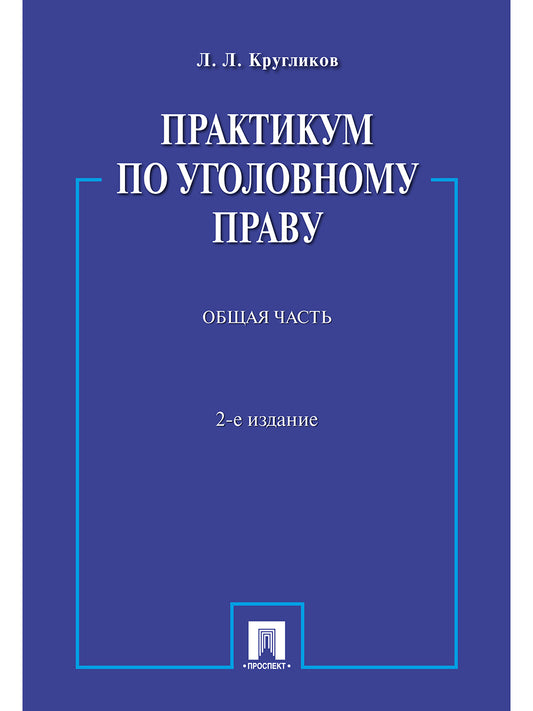 Практикум по уголовному праву.Общая часть.Уч.пос.-2-е изд.-М.:Проспект,2025. /=246680/