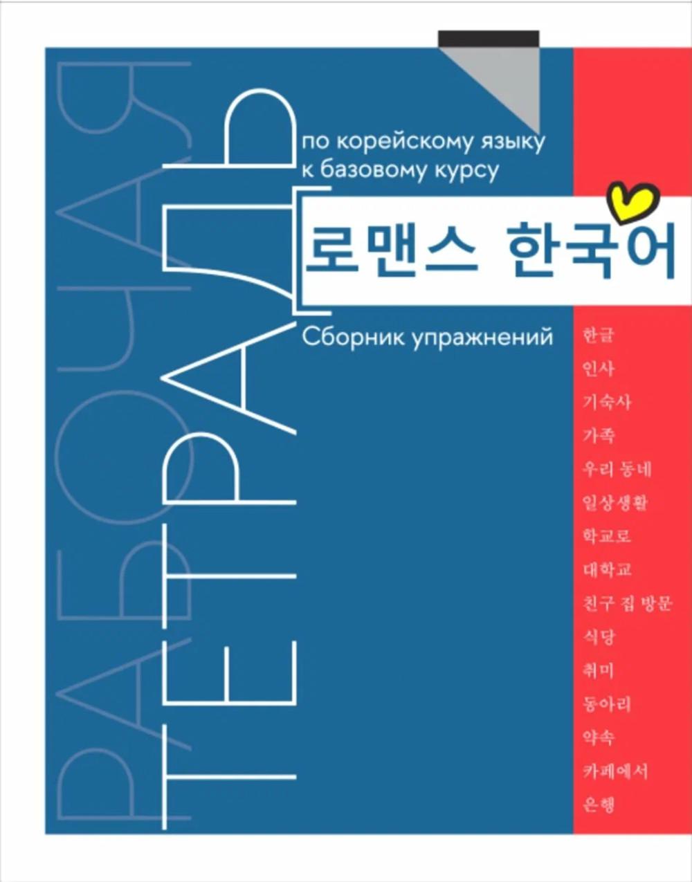 Рабочая тетрадь по корейскому языку к базовому курсу: сборник упражнений
