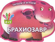 Раскраска развивающая для детей Брахиозавр