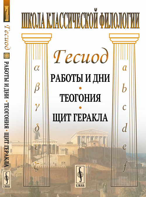 Работы и дни. Теогония. Щит Геракла