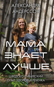 Мама знает лучше: шведско-сибирский опыт здоровья ребёнка