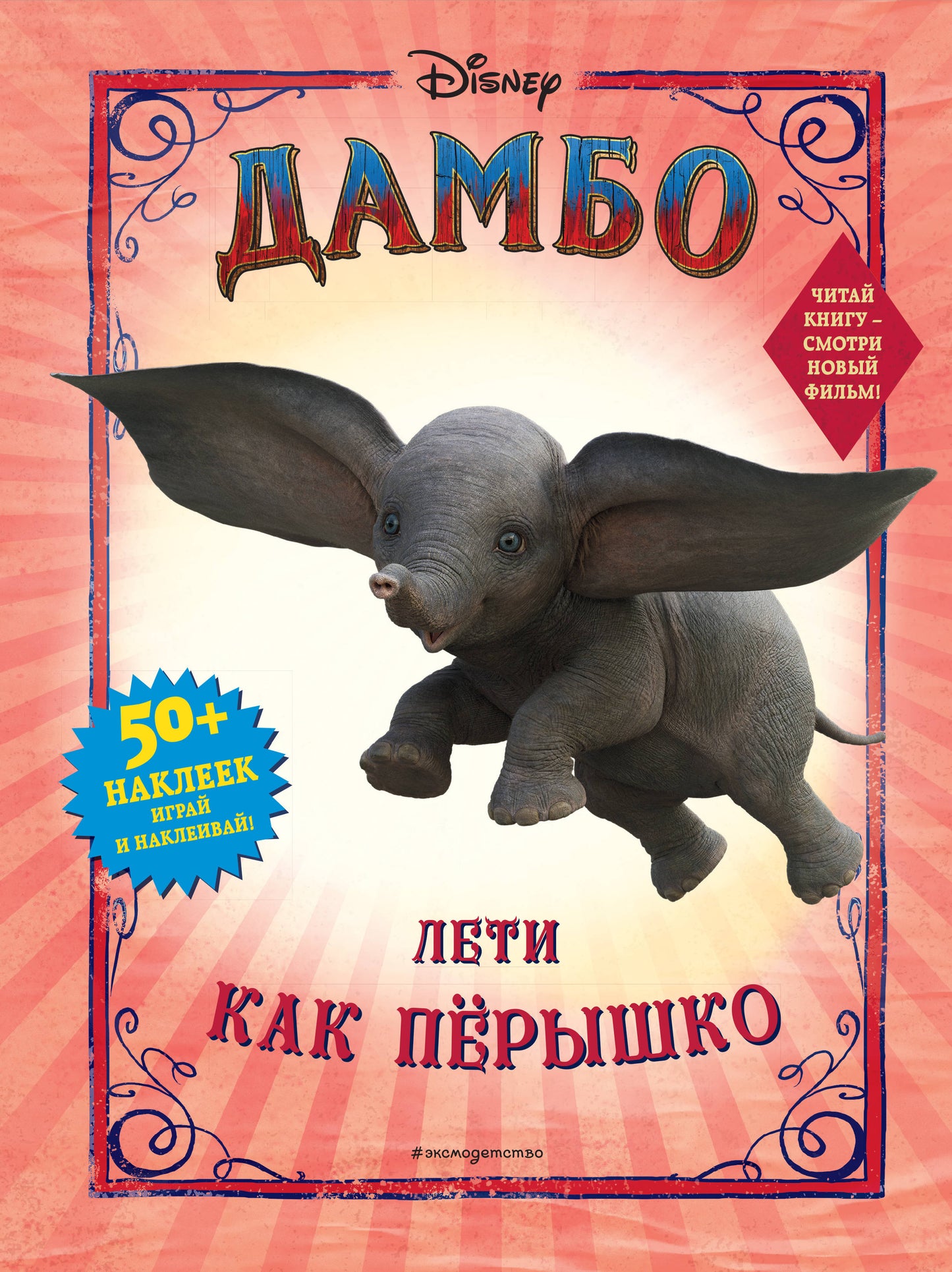 Дамбо. Лети как перышко (с наклейками)