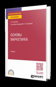 ОСНОВЫ МАРКЕТИНГА. Учебник для СПО