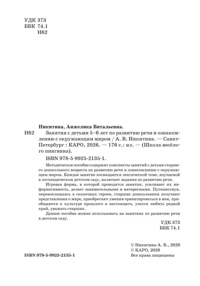 Занятия с детьми 5-6 лет по развитию речи и ознакомлению с окружающим миром