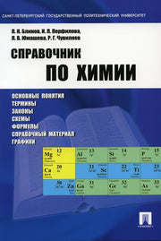 Справочник по химии.Уч.пос.-М.:Проспект,2023. /=242057/