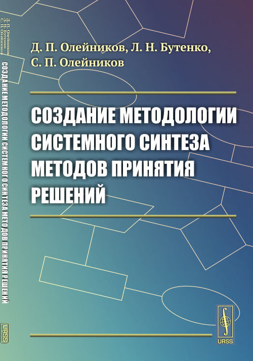 Создание методологии системного синтеза методов принятия решений