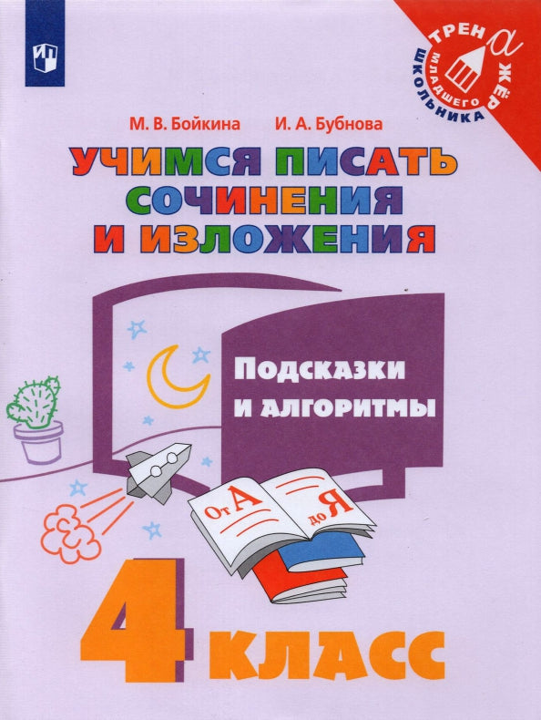 Учимся писать сочинения и изложения. 4 кл. Подсказки и алгоритмы. ("Тренажер младшего школьника")