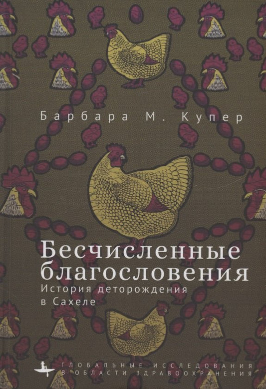 Бесчисленные благословения. История деторождения в Сахеле