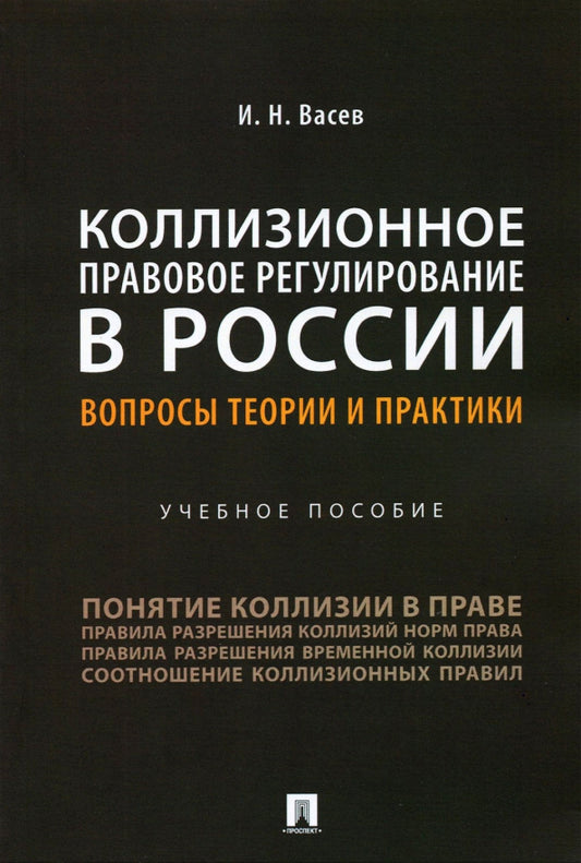 Коллизионное правовое регулирование в России: вопросы теории и практики.Уч. пос.-М.:Проспект,2021. /=238662/