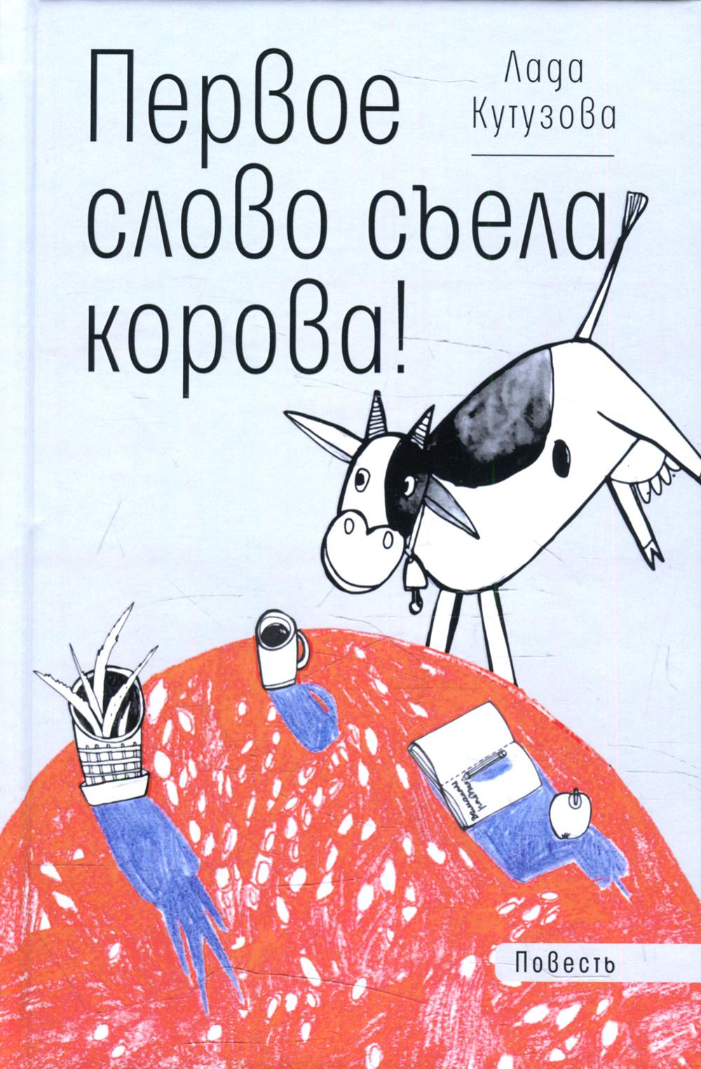 Рип.ВремяДет.Первое слово съела корова!:повесть