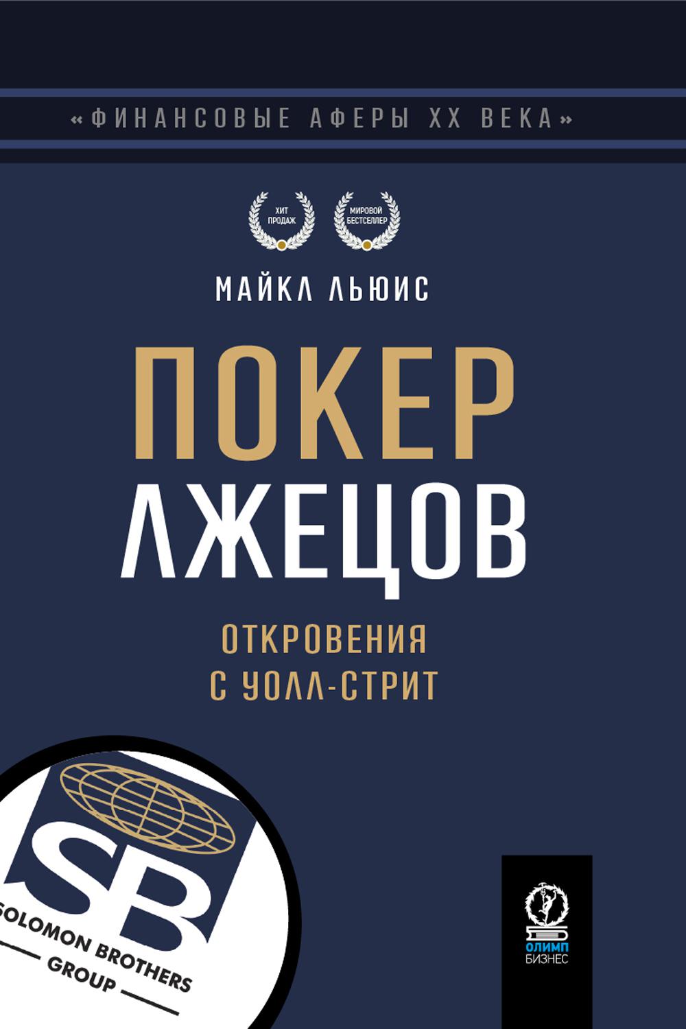 ФИНАНСОВЫЕ АФЕРЫ ХХ ВЕКА. ПОКЕР ЛЖЕЦОВ: Откровения с Уолл-стрит