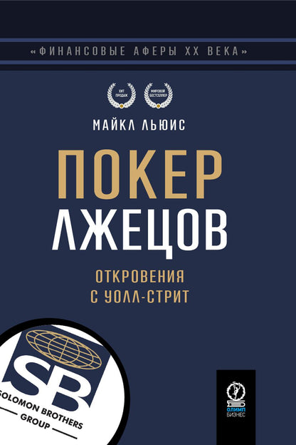 ФИНАНСОВЫЕ АФЕРЫ ХХ ВЕКА. ПОКЕР ЛЖЕЦОВ: Откровения с Уолл-стрит