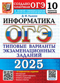 ОГЭ 2025. Информатика. 10 вариантов. Типовые варианты экзаменационных заданий от разработчиков ОГЭ