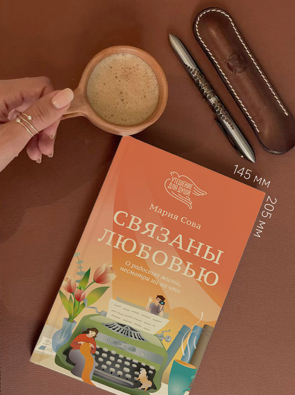 Связаны любовью. О радостях жизни, несмотря ни на что