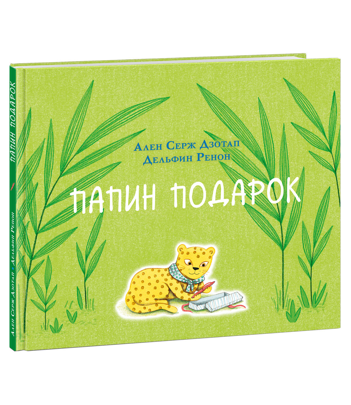 Папин подарок : [сказка] / А. С. Дзотап ; пер. с фр. ; ил. Д. Ренон. — М. : Нигма, 2021. — 24 с. : ил.
