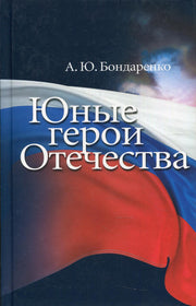 Юные герои Отечества. Изд. 4-е, дополненное