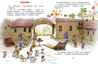 Каскадёр. Сказки Картонного городка