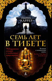 Семь лет в Тибете