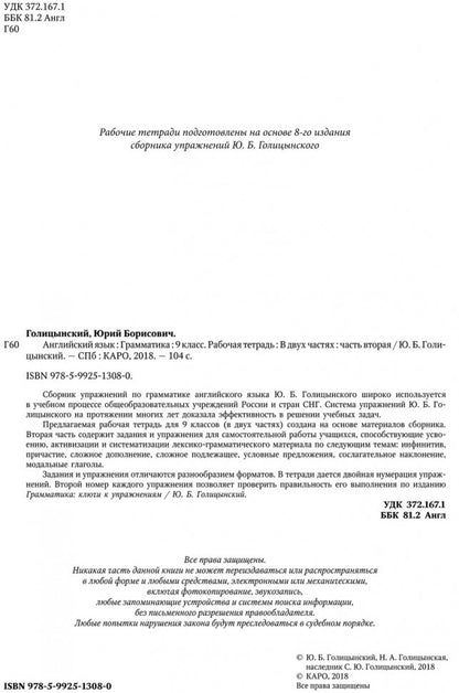 Английский язык. Грамматика. 9 кл. Рабочая тетерадь. В 2 ч. Ч. 2. 8-е изд