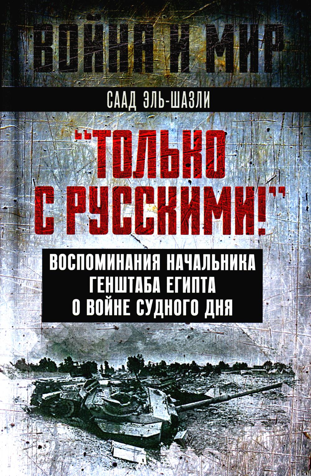 «Только с русскими!» Воспоминания начальника Генштаба Египта о войне Судного дня