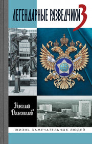 Легендарные разведчики 3 (3е издание)