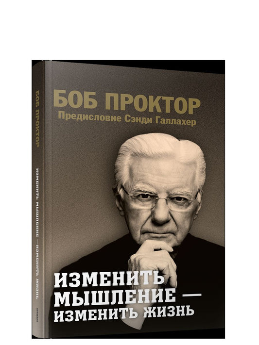 Изменить мышление-изменить жизнь Проктор Б. 16