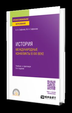ИСТОРИЯ: МЕЖДУНАРОДНЫЕ КОНФЛИКТЫ В XXI ВЕКЕ 5-е изд., пер. и доп. Учебник и практикум для СПО
