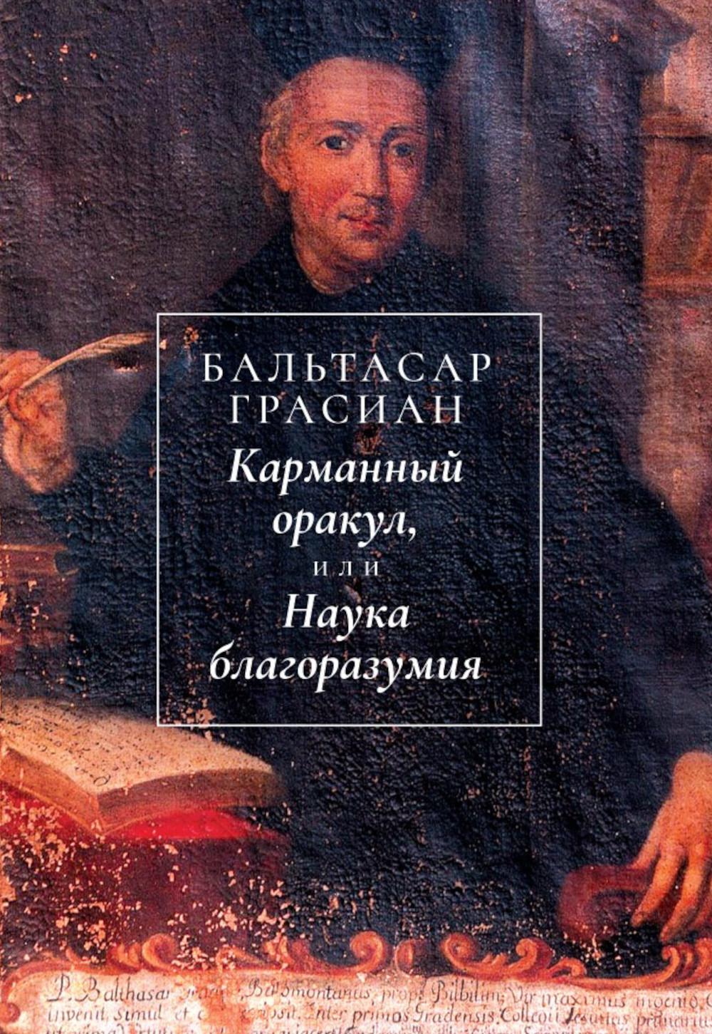 Карманный оракул, или Наука благоразумия