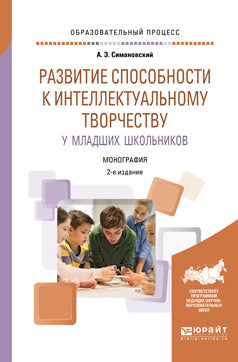 Развитие способности к интеллектуальному творчеству у младших школьников 2-е изд. , испр. И доп. Монография