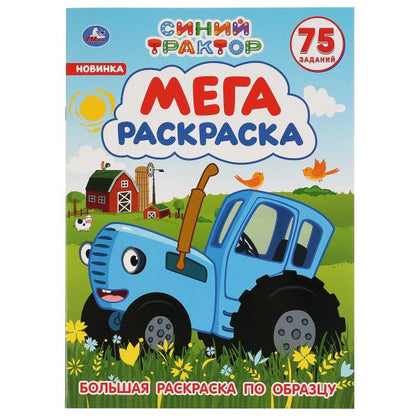 Синий трактор. Большая раскраска А3. 75 наклеек. Формат: 240х330мм. Объем: 12 стр. Умка в кор.50шт