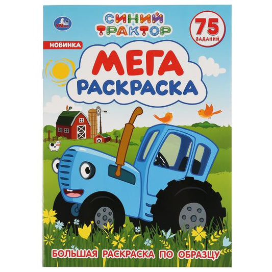 Синий трактор. Большая раскраска А3. 75 наклеек. Формат: 240х330мм. Объем: 12 стр. Умка в кор.50шт