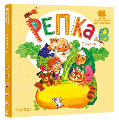 Репка. Сказки