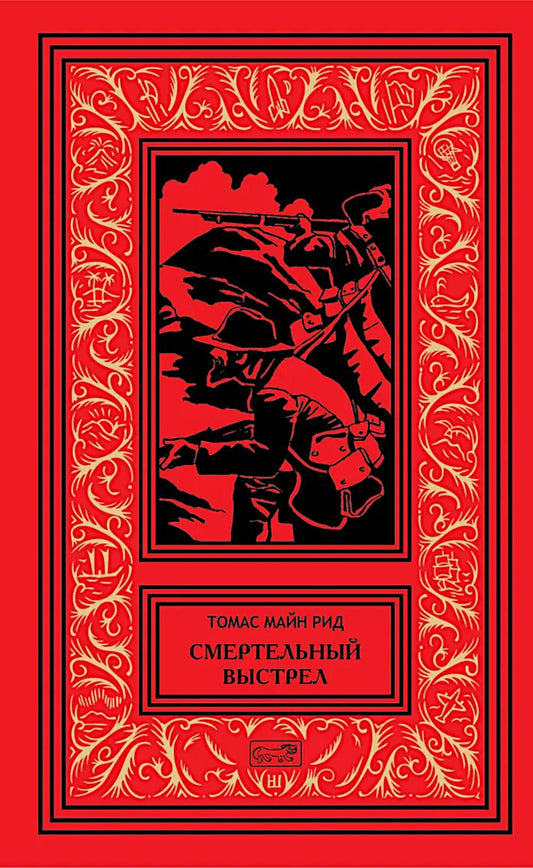 Смертельный выстрел