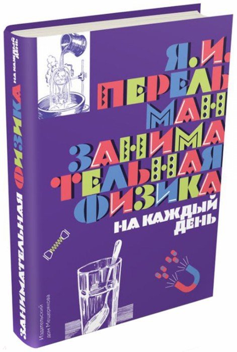 Перельман. Занимательная физика на каждый день