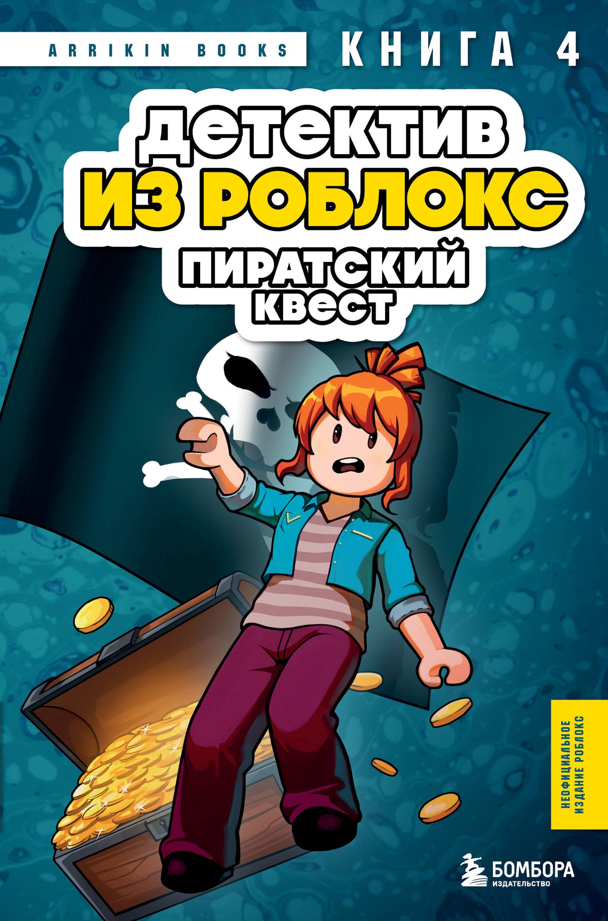 Детектив из Роблокс. Пиратский квест. Книга 4