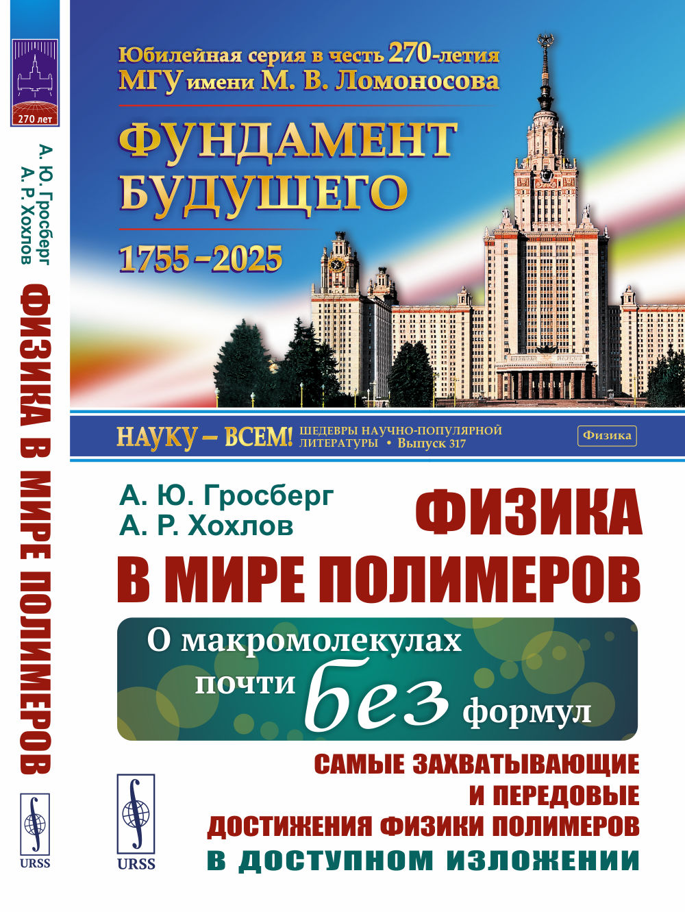 Физика в мире полимеров: О макромолекулах почти без формул. Самые захватывающие и передовые достижения физики полимеров в доступном изложении