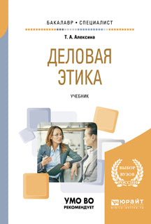 Деловая этика. Учебник для академического бакалавриата