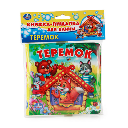 "УМКА". ТЕРЕМОК. КНИГА-ПИЩАЛКА ДЛЯ ВАННЫ. ФОРМАТ: 15 Х15 СМ. ОБЪЕМ: 8 СТР. в кор.60шт