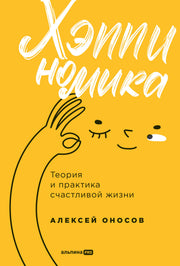 Хэппиномика. Теория и практика счастливой жизни