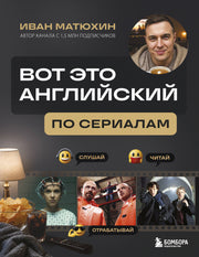 ВОТ ЭТО английский. По сериалам