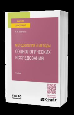 МЕТОДОЛОГИЯ И МЕТОДЫ СОЦИОЛОГИЧЕСКИХ ИССЛЕДОВАНИЙ. Учебник для вузов