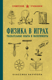 Физика в играх. Увлекательные опыты и эксперименты. Лучшие советские учебники
