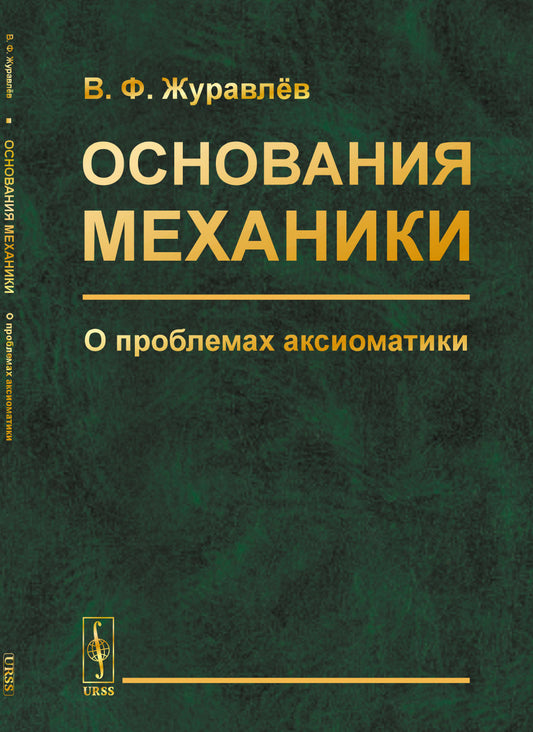 Основания механики: О проблемах аксиоматики. (Классическая и релятивистская механика)