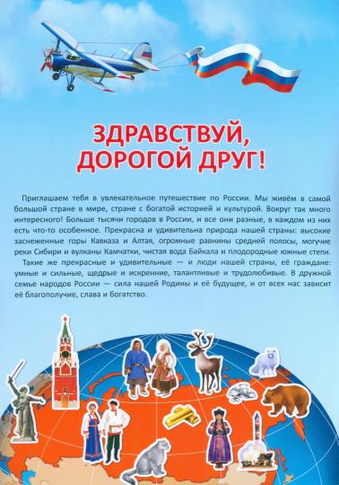 Атлас России с наклейками. Наша Родина - Россия